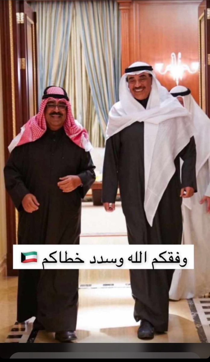 fahedrashed's tweet photo. اخلص التهاني وأطيب التبريكات الى سمو الشيخ #صباح_الخالد بمناسبة صدور الأمر الأميري بتزكية سموه #وليا_للعهد ..  ليكون عونا وعضدا لأخيه حضرة صاحب السمو أمير البلاد .. سائلين الله لسموه التوفيق والسداد لما فيه خير الوطن والمواطن 
#ولي_العهد 
 #صباح_الخالد https://t.co/rnFOH4I2lD