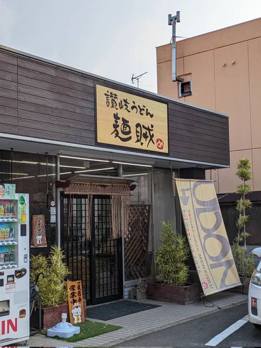 香川で朝からうどんうめえ 