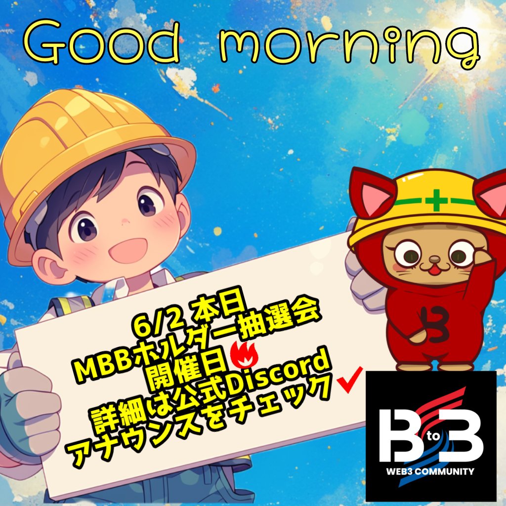 るのわーる🧪AIart-Scientist (@renoirbluehappy) on Twitter photo MBBホルダー限定の抽選会
6/2本日開催✨
景品はPOV NFT✨🎁✨
MBBホルダーは参加忘れずに🎵
詳細は引用元を✔️
<a href="/B_to_3/">Bto3 〜Web3 Community〜</a>
#NFTs #Web3Community MBBホルダー限定の抽選会
6/2本日開催✨
景品はPOV NFT✨🎁✨
MBBホルダーは参加忘れずに🎵
詳細は引用元を✔️
<a href="/B_to_3/">Bto3 〜Web3 Community〜</a>
#NFTs #Web3Community