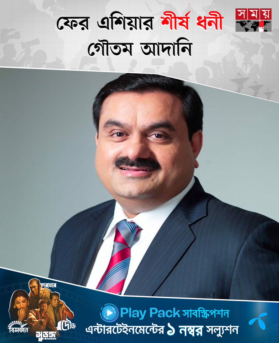 somoytv's tweet photo. ফের এশিয়ার শীর্ষ ধনীর তালিকার শীর্ষে উঠে এসেছেন ভারতীয় ধনকুবের গৌতম আদানি
বিস্তারিত : https://t.co/AQ3TGEFHib
#GautamAdani #toprich #somoytv https://t.co/lQNRdJlb9o