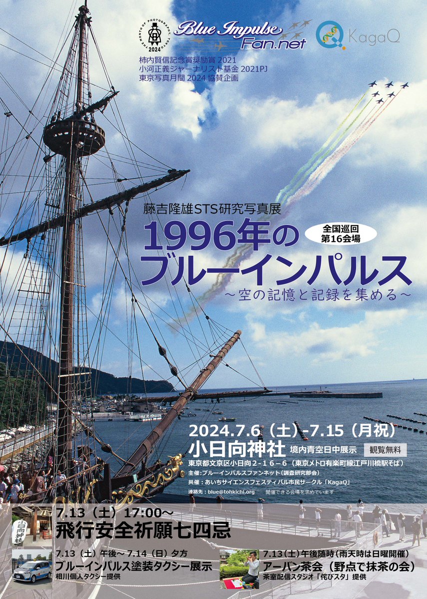 tohkichi4's tweet photo. 6.1は「写真の日」です。おめでとう！
写真の日の記念行事「東京写真月間2024」の協賛企画を発表しまーーーす！
2024.7.6土～7.15月祝
藤吉隆雄STS研究写真展
1996年のブルーインパルス～空の記憶と記録を集める～
小日向神社（東京メトロ有楽町線江戸川橋駅そば）
https://t.co/3YPvV8Vx5v https://t.co/AeO5EChMPo
