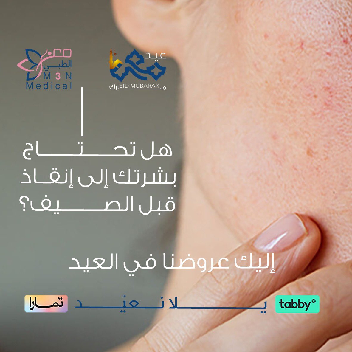 ✨باقات العيد ✨

نضارة فورية تخصلي من الخطوط الرفيعة 

 كل عام وانتي اجمل ✨ 

نعتني بتفاصيل جمالك ✨

للحجز 

واتس سلطانة 
0568277070
واتس الهجرة 
0509635470
يوجد تابي وتمارا🌹