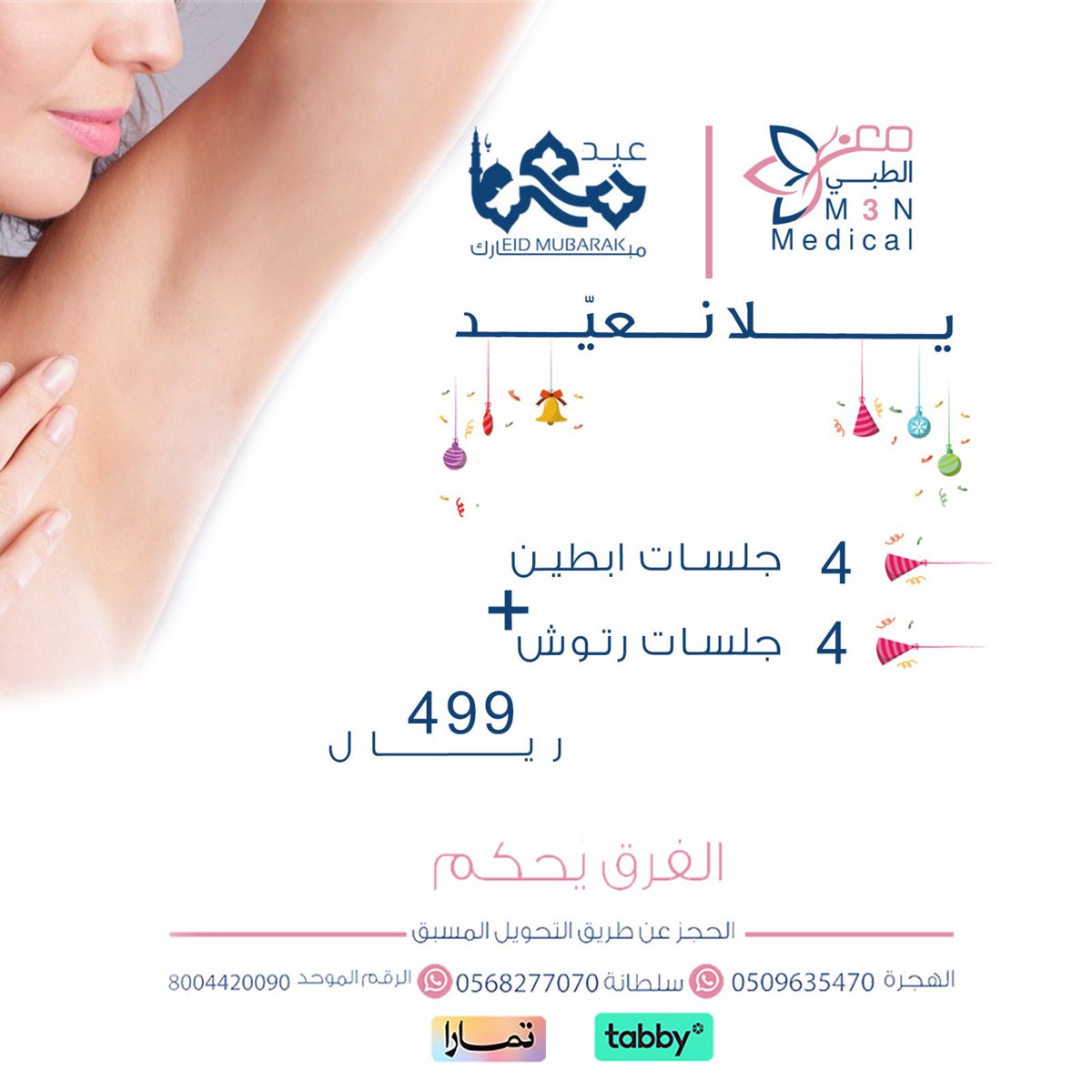 ✨باقات العيد ✨

نضارة فورية تخصلي من الخطوط الرفيعة 

 كل عام وانتي اجمل ✨ 

نعتني بتفاصيل جمالك ✨

للحجز 

واتس سلطانة 
0568277070
واتس الهجرة 
0509635470
يوجد تابي وتمارا🌹
