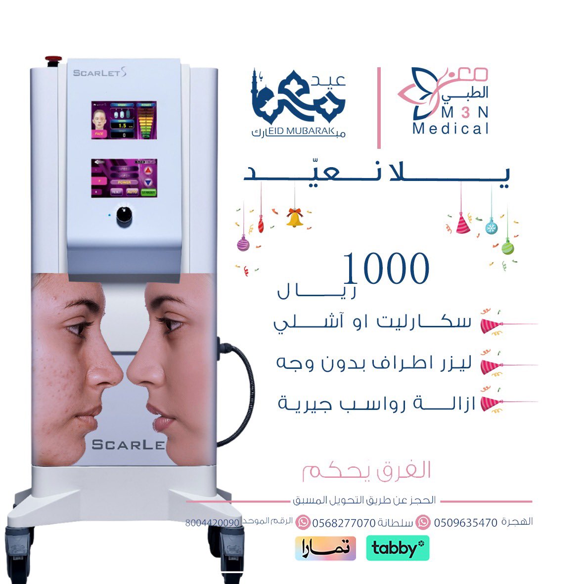 ✨باقات العيد ✨

نضارة فورية تخصلي من الخطوط الرفيعة 

 كل عام وانتي اجمل ✨ 

نعتني بتفاصيل جمالك ✨

للحجز 

واتس سلطانة 
0568277070
واتس الهجرة 
0509635470
يوجد تابي وتمارا🌹