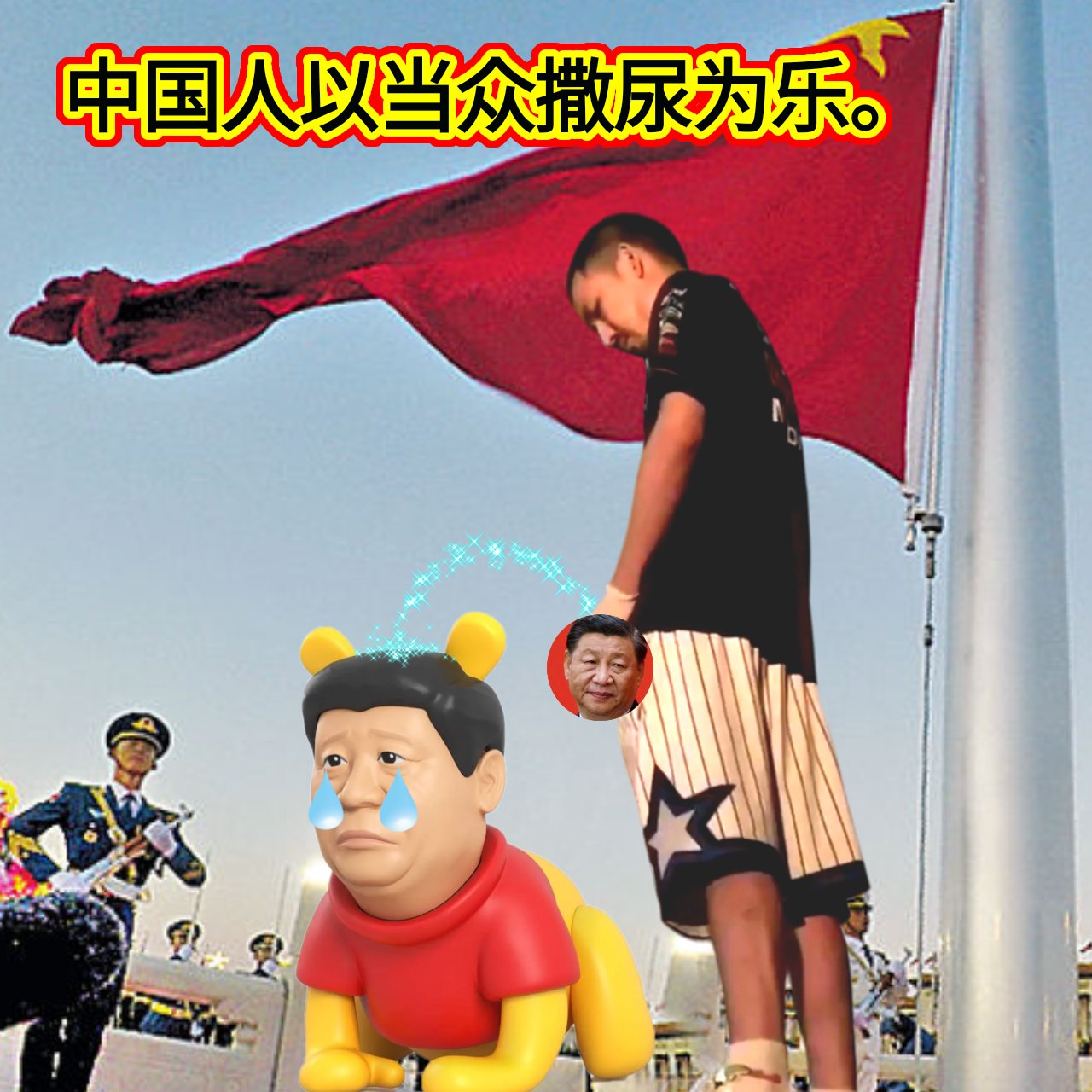 撒尿 