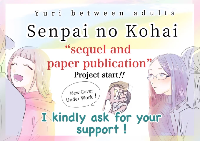 ୨୧‥∵‥‥∵‥∵‥‥∵‥‥∵‥୨୧#YURI "Senpai no Kohai" sequel,EN/ES ver. and paper publicationProject start୨୧‥∵‥‥∵‥‥∵‥‥∵‥‥∵‥୨୧Crowdfunding starts todayI kindly ask for your support!For more information on the  