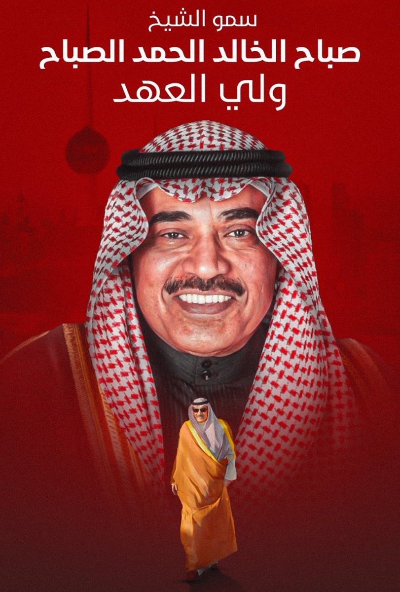 BADERRAFEE's tweet photo. اسأل العظيم أن يحفظ الكويت وشعبها وأميرها وولي عهدها من كل مكروه ويجعلها واحة أمن وأمان ويسدد خطاكم
#صباح_الخالد_ولياً_للعهد https://t.co/L0fW62ksRW
