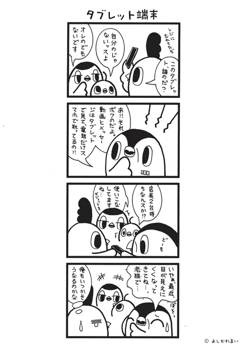 タブレット端末
#漫画が読めるハッシュタグ
#老眼

この漫画がいいなと思ったら、フォロー&amp;RTで応援してね📣

LINEスタンプ『毎日使える!「鳥さん。」スタンプ』絶賛発売中🐓🥚
https://t.co/B0qvFJON63 