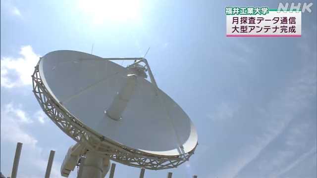matiere's tweet photo. 福井工業大学　月探査データ通信　大型アンテナ完成　あわら市｜NHK 福井県のニュース   https://t.co/oDRz2QnoKD https://t.co/gfcozb6Tox

宇宙分野の研究に取り組んでいる福井工業大学は、福井県あわら市にあるキャンパスに、直径13.5メートル、高さ22メートルのパラボラアンテナを新たに整備しました。 1日、県内の企業や自治体などの関係者に公開され、担当する研究者が設備について説明しました。
 このアンテナは月を周回する探査機と通信し、探査で得られるデータを、国内にあるJAXA＝宇宙航空研究開発機構の施設などと送受信することができます。
