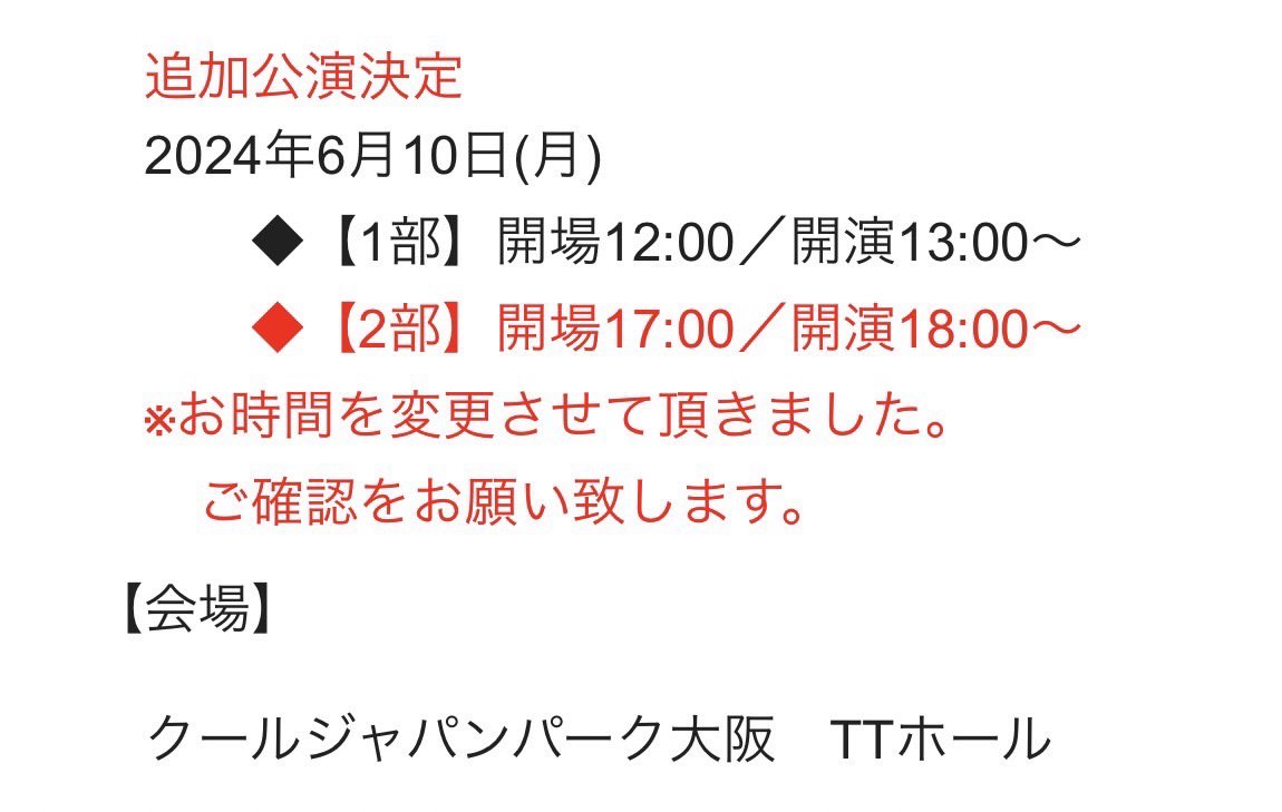 Japan_jp_office's tweet photo. 【至急のお知らせ】

6月10日(月) 追加大阪公演
【2部】のお時間変更をお願い致します。

訂正後：
開場17:00／開演18:00〜

ご参加される皆様には、大変急なご変更となり申し訳ございません。
何卒ご理解を賜りますようお願い申し上げます。 https://t.co/rz9SwNk15C