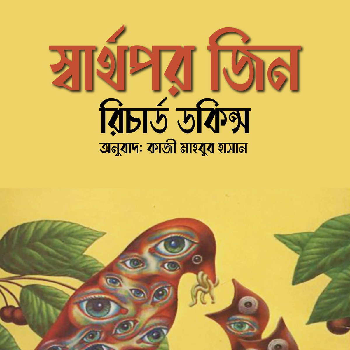 kmhassanb's tweet photo. স্বার্থপর জিন - রিচার্ড ডকিন্স - অনুবাদ: কাজী মাহবুব হাসান
The Selfish Gene - Richard Dawkins
ডাউনলোড: https://t.co/hK8FBfkkPp https://t.co/sPGvxjJAfH