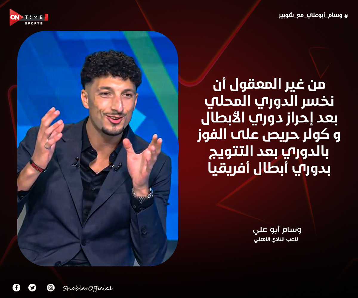 ShobierOfficial's tweet photo. #وسام_أبوعلي_مع_شوبير : من غير المعقول أن نخسر الدوري المحلي بعد إحراز دوري الأبطال و كولر حريص على الفوز بالدوري بعد التتويج بدوري أبطال أفريقيا https://t.co/o0D4iSqlHd