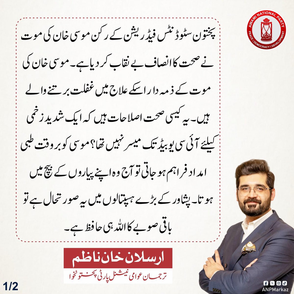 mehrubawan's tweet photo. A student of Malakand University was given a show cause notice because he brought a rubaab to his hostel, and then he was kicked out of the hostel at midnight. While trying to get to his home at night on public transport, he met an accident. He was rushed to a public hospital in Peshawar, the capital, where there was no bed or care available, and he died.

WHO KILLED MUSA?

Answer this question in the light of Pakhtunkhwa’s ongoing mullahification, securitization, and the three consecutive governments of PTI.

@anpspox
@anpmarkaz
