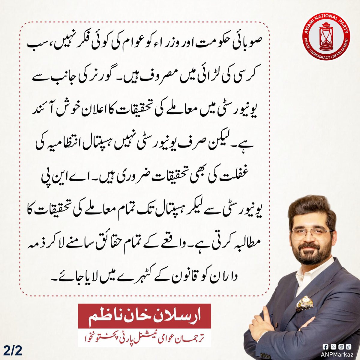 mehrubawan's tweet photo. A student of Malakand University was given a show cause notice because he brought a rubaab to his hostel, and then he was kicked out of the hostel at midnight. While trying to get to his home at night on public transport, he met an accident. He was rushed to a public hospital in Peshawar, the capital, where there was no bed or care available, and he died.

WHO KILLED MUSA?

Answer this question in the light of Pakhtunkhwa’s ongoing mullahification, securitization, and the three consecutive governments of PTI.

@anpspox
@anpmarkaz