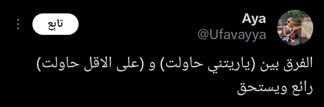 Reem20430340's tweet photo. فيه بقى الـ"يا ريتني ما حاولت" دي ربنا ما يوريها لحد https://t.co/Rnvpjs8DTm