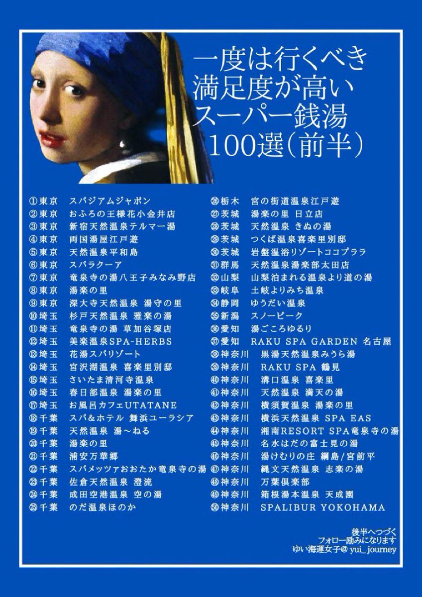 yui_journey's tweet photo. 一度は行くべき
満足度が高いスーパー銭湯100選〈前半〉 https://t.co/sMGgBHEutF