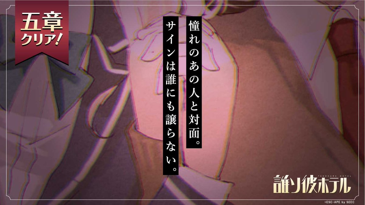 憧れのあの人と対面。サインは誰にも譲らない。【誰ソ彼ホテル】  [Android]bit.ly/2fJMCie  [iOS]apple.co/2xpAGMy