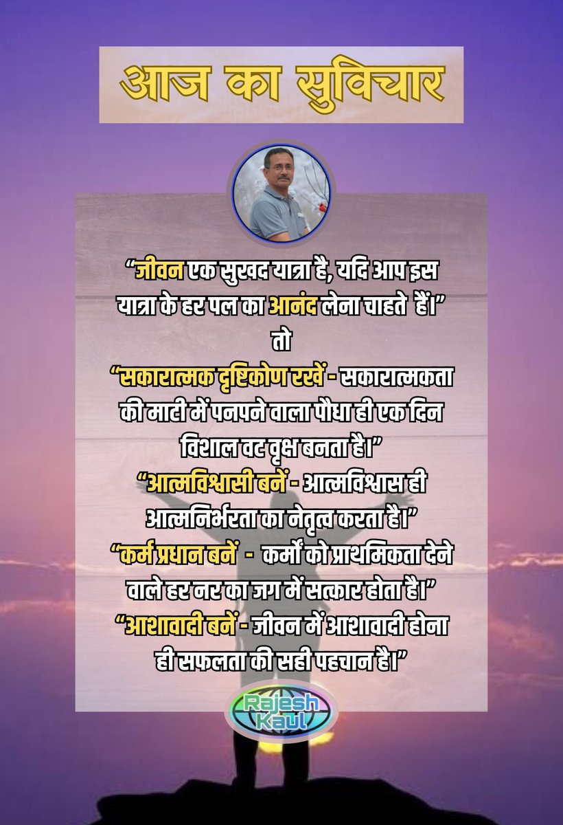 #आज_का_सुविचार
“जीवन एक सुखद यात्रा है, यदि आप इस यात्रा के हर पल का आनंद लेना चाहते  हैं।”
तो
“सकारात्मक दृष्टिकोण रखें - सकारात्मकता की माटी में पनपने वाला पौधा ही एक दिन विशाल वट वृक्ष बनता है।”
“आत्मविश्वासी बनें - आत्मविश्वास ही आत्मनिर्भरता का नेतृत्व करता है।”
“कर्म प्रधान