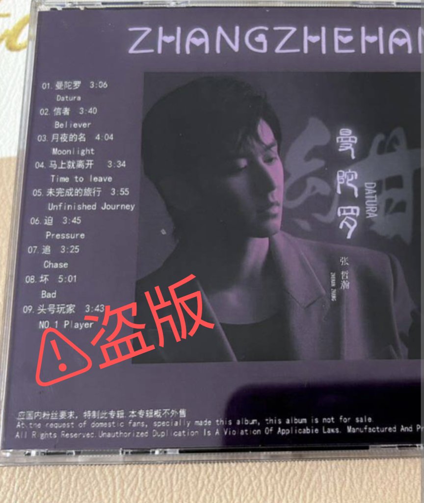 Yts69474021's tweet photo. 請注意一下，日本市面出現 #ZhangZheHan #チャン・ジャーハン #深藍者 + #曼陀羅 的盜版CD，封面稱：“應國內粉絲要求，特製此專輯”？?？那恐怖的字體…不相信真正的粉絲會做這種東西😡😡🤬
請日本海哲看一下能否聯繫商家下架？謝謝
這裡
@mercari_jp 
https://t.co/ZKcZqPCryf
還有幾家不知名的網店🫠 https://t.co/jiVVQQasOs