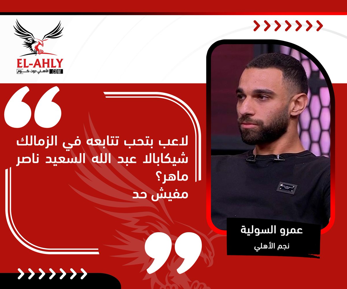 ElAhlycom's tweet photo. لاعب بتحب تتابعه في الزمالك شيكابالا عبد الله السعيد ناصر ماهر؟
عمرو السولية: مفيش حد https://t.co/QLJqrcV6Gv