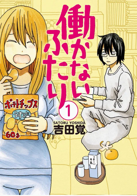 「働かないふたり」を一晩で9巻まで一気読み!こんなのアリか⁉︎と思いつつ、全然アリよ!無限にループする無職の日々。楽しい兄妹だ😄 