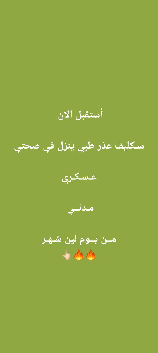 #سكليف_جازه_مرضيه_معرفه_في_مناطق_رياض_جده_تبوك_مكه
#اعذار_طبيه_كشف_طبي_فحص_طبي
ارسل الان شغلك نجاز فوري وسعار كويسه ترضي جميع اتواصل وتس اب عرقم👇🏻👇🏻
*api.whatsapp.com/send?phone=+96…*