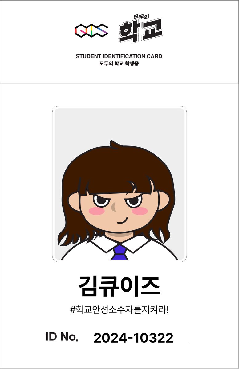 서울퀴퍼 현장에서 만난 시민 여러분, 모두 반가웠습니다! 서울퀴퍼 이후에도 모두의 퀴어학교 캠페인은 계속됩니다 :)

💥schoolforall.kr 바로가기💥

📌 학생증 만들기
📌 <퀴어, 플라이> 큐레이션
📌 내가 만드는 인권헌장