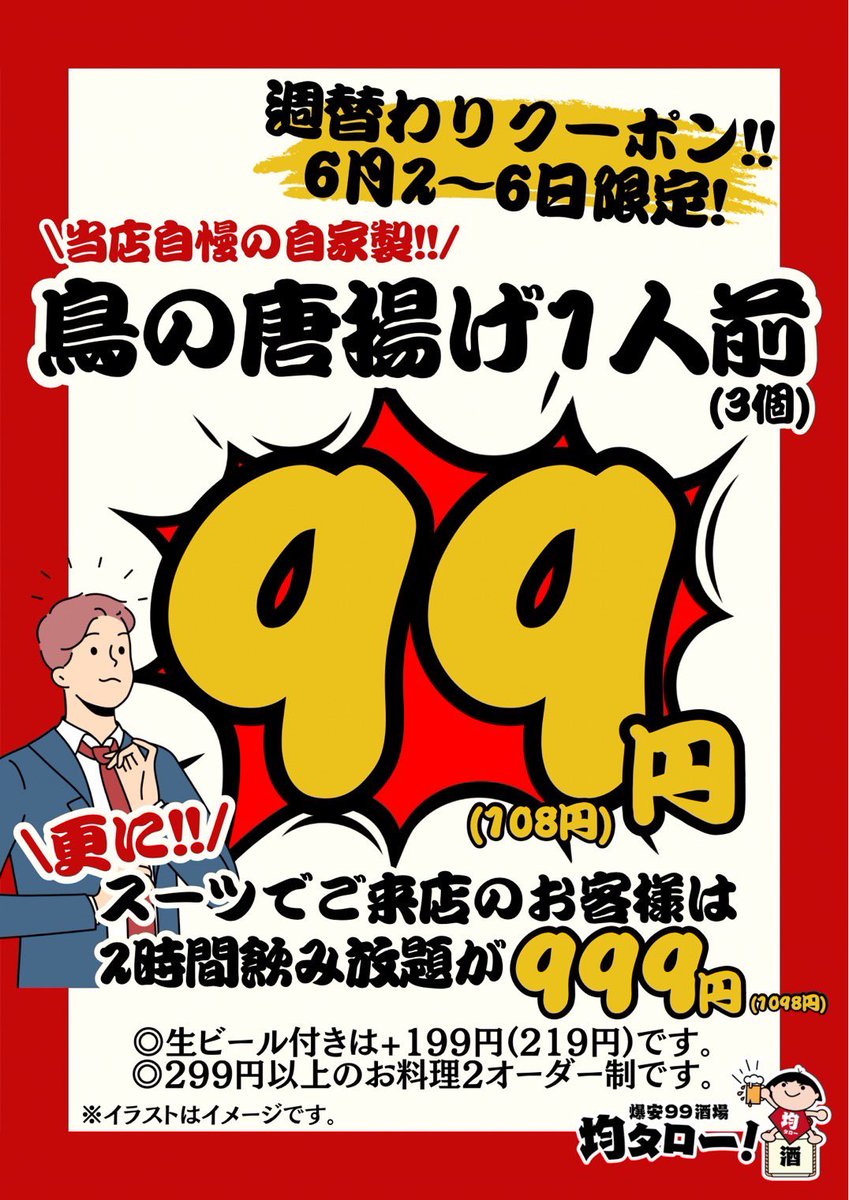 おはようございます！
均タロー大和店です🫶

今週のクーポンは。。
鶏の唐揚げが1人前99円！！
そしてスーツ姿でご来店のお客様は2時間飲み放題999円でご案内させて頂きます😊

今週も宜しくお願い致します🤓