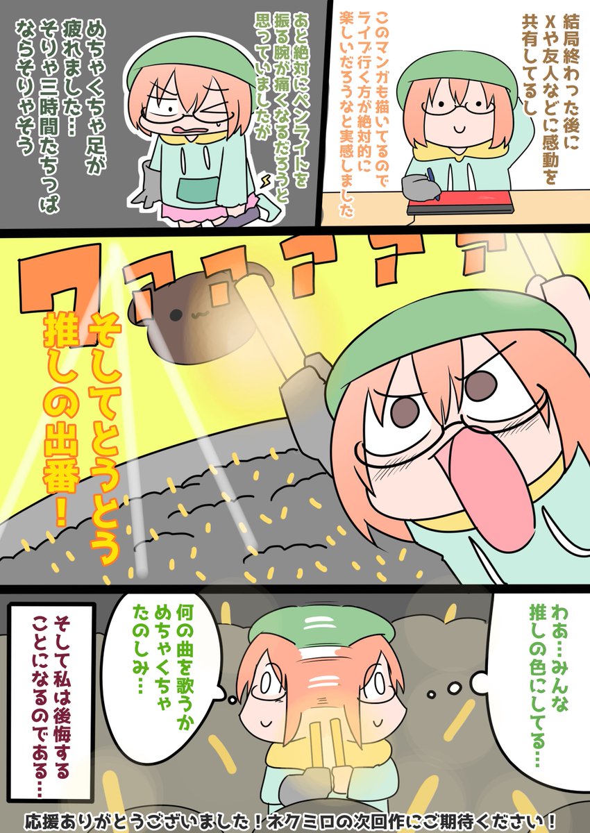 はじめてライブに行ったレポ(2/2) #ねくみらーと 