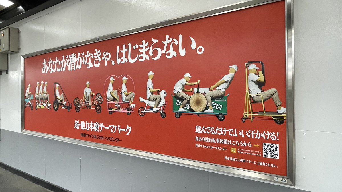 関西サイクルスポーツセンターのコピーが「超・他力本願テーマパーク
