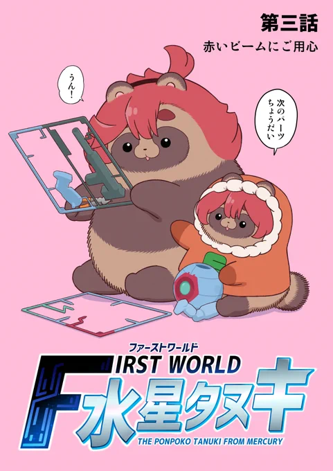 ファーストワールド 水星タヌキ
第3話前半は16日に投稿予定です。
お楽しみに! 