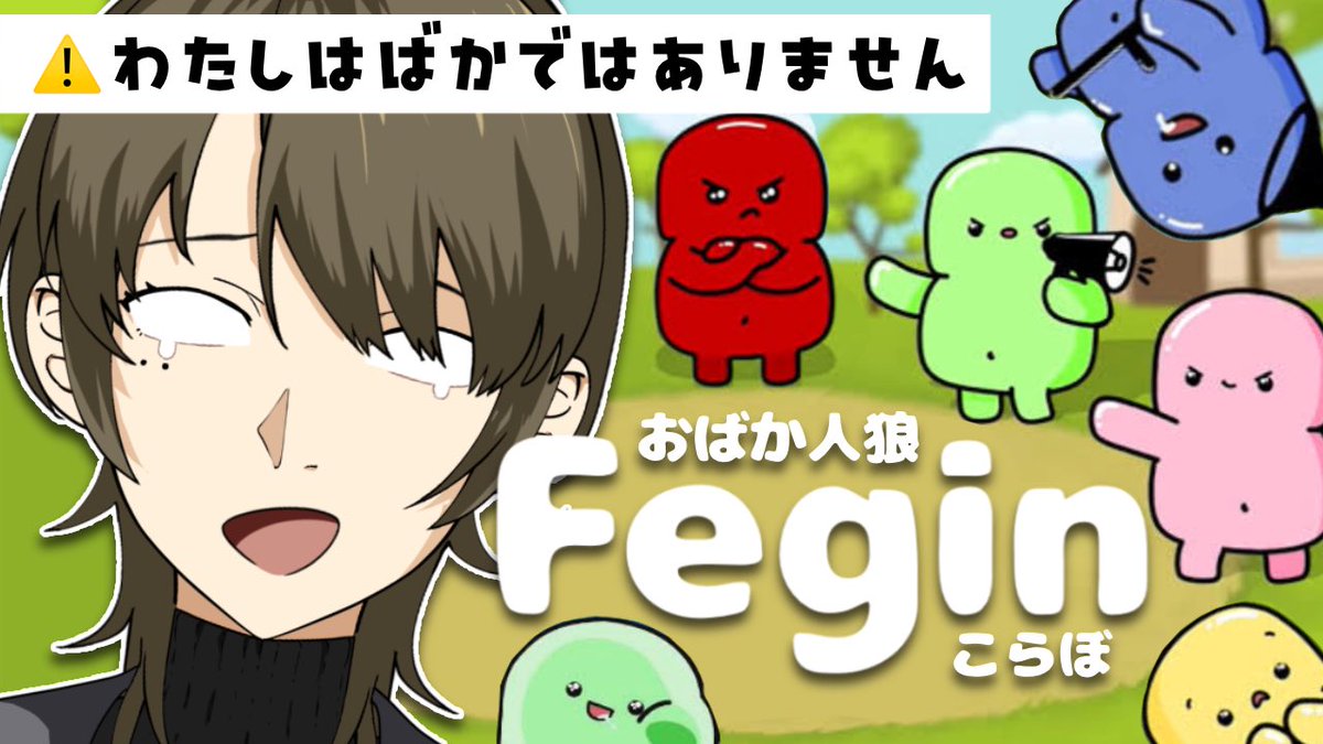 yurami_wakame's tweet photo. 🐢配信告知🍃
6月2日21:30〜✊🏻
ずっとやりたかった #Fegin いわゆる"おばか人狼"やります〜‼️🐣
まさかお誘いいただけると思ってなくて嬉しいのですが、主催に「アンタ馬鹿確(定)だから強制参加ね🫵🏻」的なこと言われて脳の血管が3,500本くらい切れました。かわいそう
【https://t.co/F0F2BRCY4H】 https://t.co/47nEKcpwmC