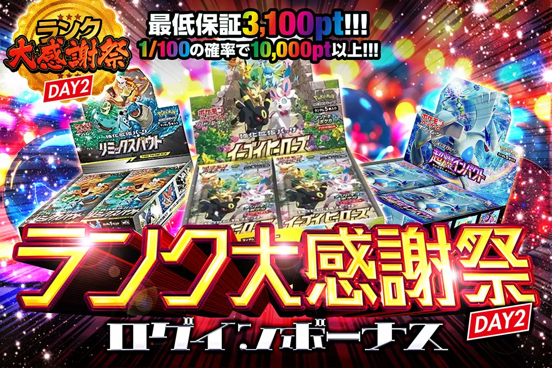 🎊✨ランク大感謝祭✨🎊 🎉アド確定&激熱BOXが狙える極上ログボ!! 🎉1