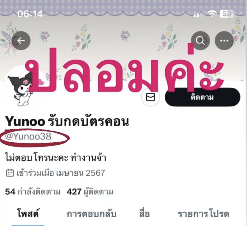 Yunoo88's tweet photo. 🚨เตือนภัยนะคะ🚨

ทางร้านมีแอคเดียว คือ @Yunoo88 เท่านั้นนะคะ

@Yunoo38 ไม่ใช่แอคร้านค่ะ รบกวนลูกค้าไม่ซื้อบัตรต่อหรือจ้างกดจากแอคนี้นะคะ🥺 น่ากลัวมากๆ ปลอมเป็นคนอื่นไปหรอกคนไปทั่ว ถ้าใครโดนโกงแล้วมีชื่อเจ้าของแอค เดมมาได้เลยค่ะเค้าจะไปแจ้งความ คนแบบนี้ต้องไม่ปล่อยไว้ https://t.co/zw4xbdAsVN