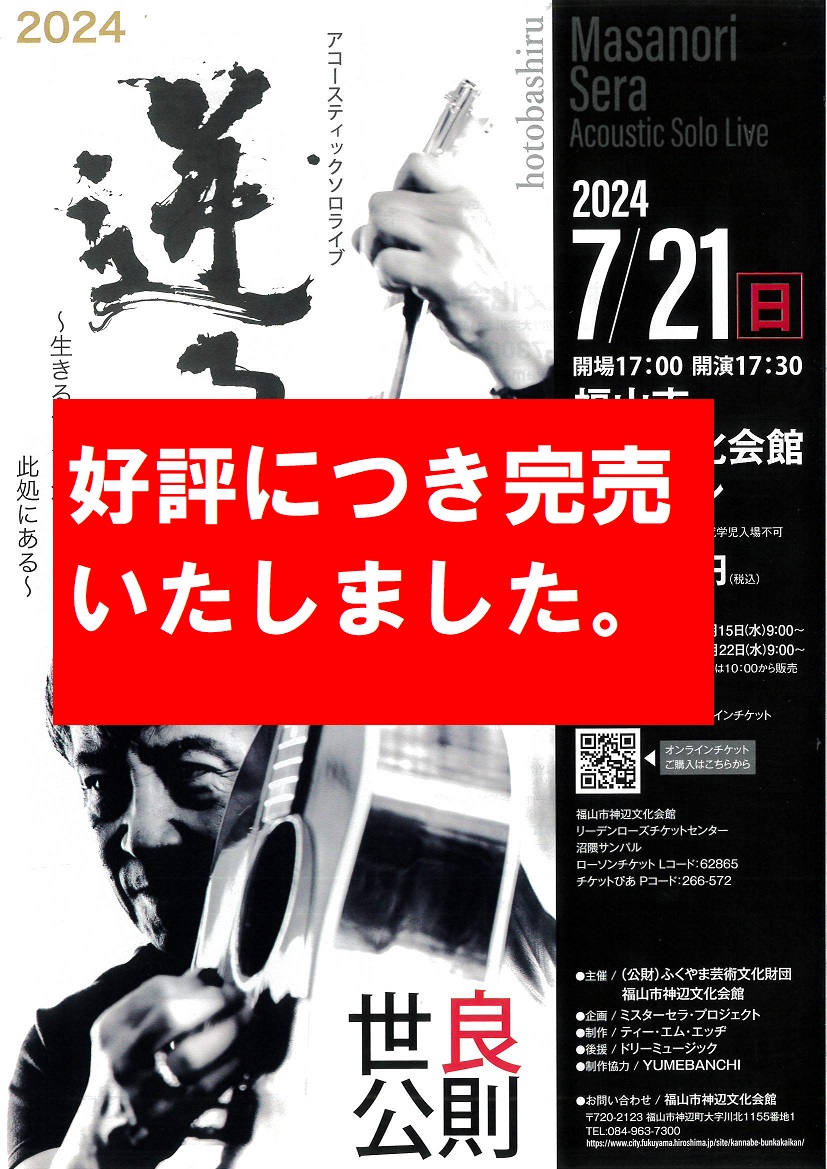 ありがとうございます！！】 「世良公則アコースティックソロライブ 