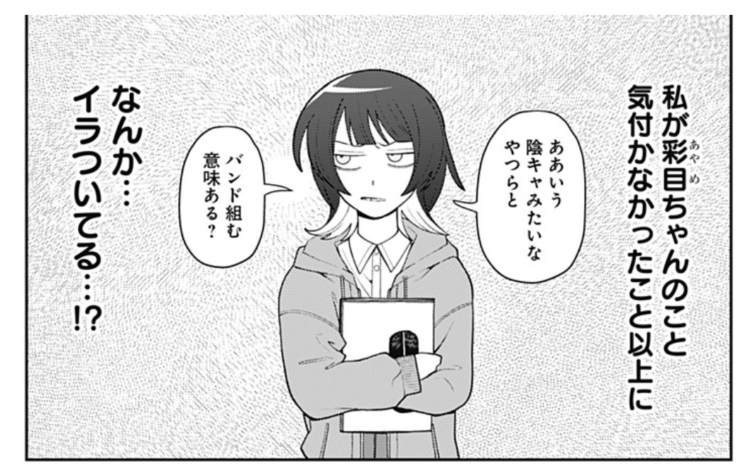 めんどくせ〜女、彩目 