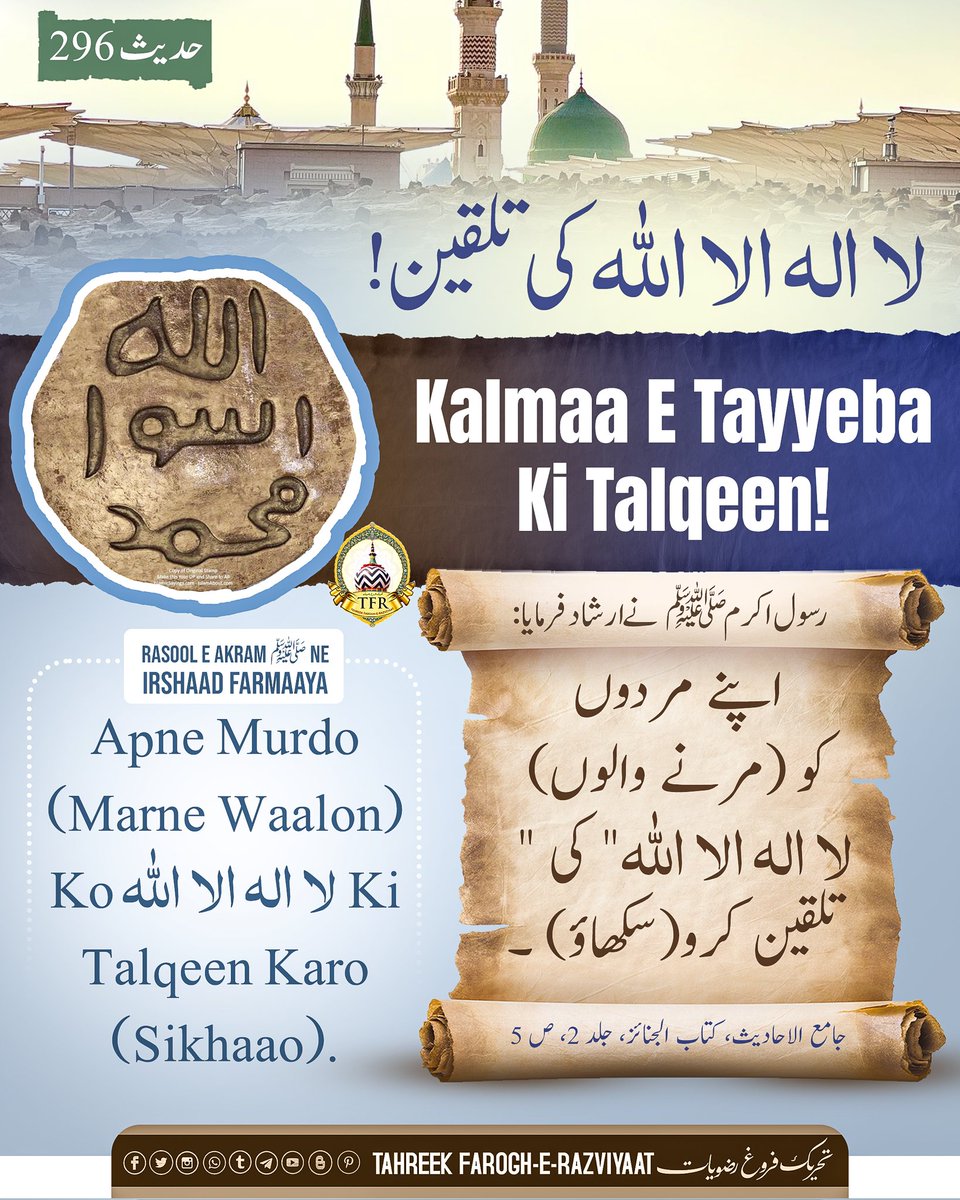 FrogheRazviyaat's tweet photo. *لَآ اِلٰهَ اِلَّا اﷲ کی تلقین
Kalmaa E TAYYEBA Ki Talqeen!
#حدیث #حدیث_الیوم #حدیث_شریف #جامع_الاحادیث #کتاب_الجنائز
#hadith #HadithOfTheDay #hadeesoftheday #hadeessharif #hadees #Jaami_Ul_Ahaadees #Kitaab_Ul_Janaaiz
Tahreek Farogh-E-Razviyaat
https://t.co/E1xBGO5O9V https://t.co/IpW0bMJvsU