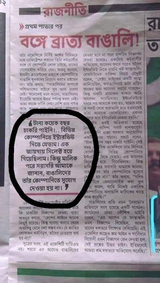 মানে বাংলার মাটিতে বাঙালিরাই কোম্পানিতে নিষিদ্ধ!
স্পষ্ট বলছে কোম্পানির মালিক যে সে বাঙালি নেবেনা।

@BanglaPokkho @GargaC