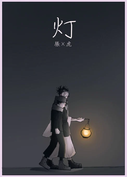 脹虎🩸🐯 たくさんもらった光のうちお兄ちゃんからもらった光は一際明るく輝いてる筈 