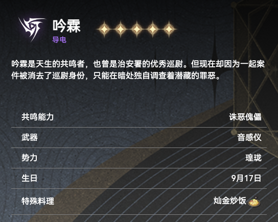 inremission_3's tweet photo. 吟霖実装が近いので簡単な取説

◆基本情報
属性：雷
武器：増幅器
ポジション：サブアタッカー
誕生日：9/17
得意料理：黄金チャーハン

◆戦闘スタイル
・”罪”と”罰”という２つのマークを敵に付与しながら戦う。罪マークは通常攻撃や共鳴解放で付与。罪マークが付与された敵を共鳴回路でダメージを与えると罪→罰マークに進化(共鳴回路はパニグレでいうコアパ)
・罰マークが付与された敵を攻撃すると追撃が発生。これはキャラチェンジしても継続する(モルトフィーの共鳴解放に近い)

◆何凸推奨？
・2凸、5凸推奨

2凸：共鳴スキル命中で審判値と共鳴エネルギーがそれぞれ5pt回復
→吟霖は審判値をいかに早く溜めるかが鍵なのでかなり楽になる

5凸：罪マーク、罰マークのある敵に対して共鳴解放ダメージが100%増加。
→シンプルに鬼強い
※日本の攻略サイトは凸効果の情報がちょっと古いので見る際は注意

◆運用
・終奏スキルで電導ダメージ強化や罰マークによる追撃などが強力。よってサポート兼任のサブアタッカー運用推奨。
・罪マーク付与→共鳴回路→罰マーク付与(追撃状態)→メインアタッカーチェンジの繰り返し

◆推奨編成
その１
カカロ(メインアタッカー)
吟霖(サブアタッカー＆サポート)
ヴェリーナ(回復＆サポート)

その２
吟霖（メインアタッカー）
淵武（サブアタッカー）
白芷（回復）
→淵武の柱は「共鳴回路ゲージ獲得効果」があるので共鳴回路を頻繁に放つ吟霖とかなり相性がいい。吟霖が育成できてない時はカカロよりも淵武の方が安定すると思う。

◆推奨音骸
①43311型
雲閃のウロコ4
宣諭の楽手3
紫羽サギ3

②44111型
雲閃のウロコ4
アボミネーション4
※空を切り裂く冥雷、絶えない余韻の効果を2/2で発動

◆音骸ガチャ
コスト4：クリティカル率／クリティカルダメージ
コスト3：電導ダメージ増加
コスト1：攻撃力増加

つづく
#鳴潮  #めいちょう #WutheringWaves