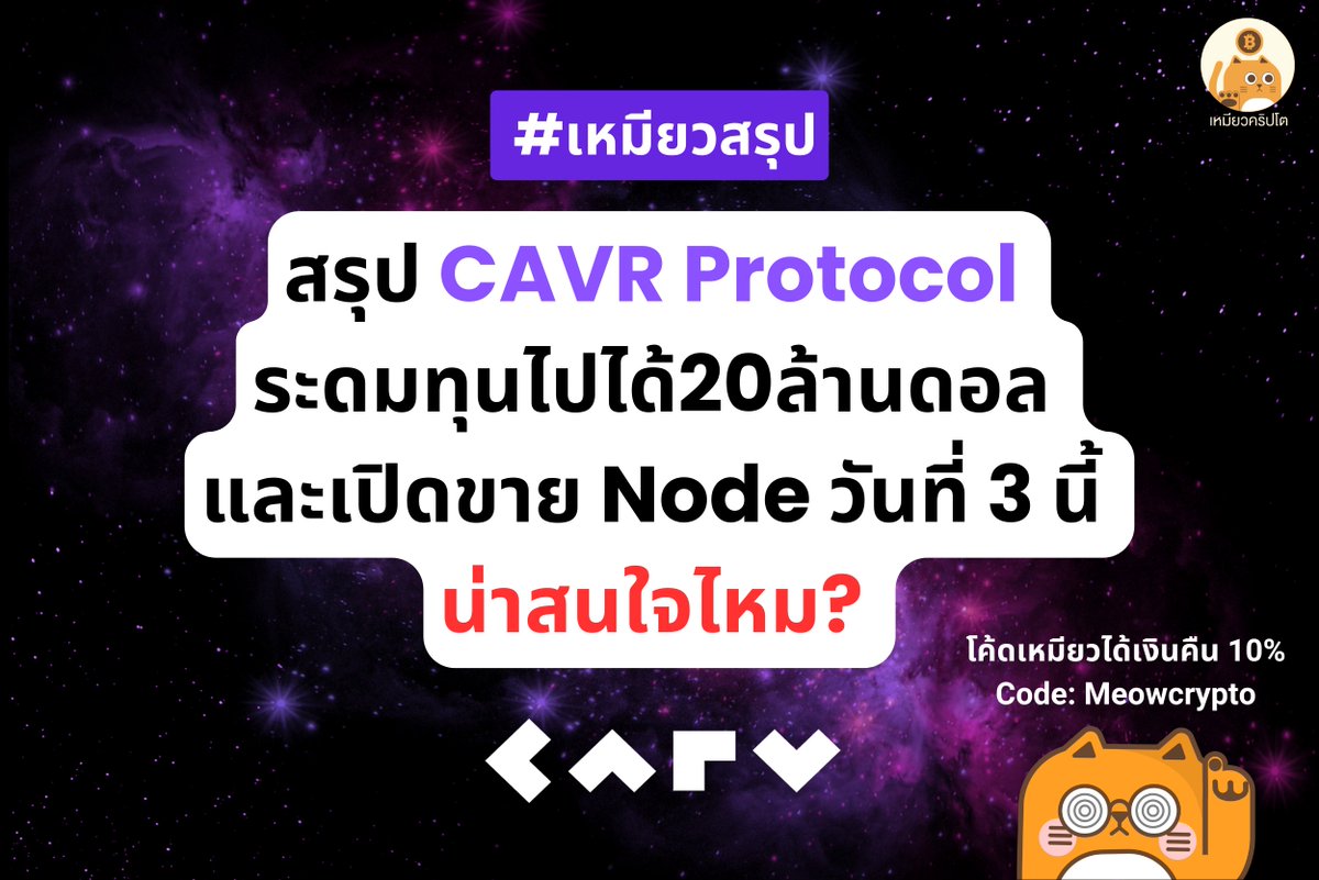 0xMeowCrypto's tweet photo. สรุปโปรเจค #CAVR Protocol @carv_official ที่ระดมทุนไปได้20ล้านดอล เปิดขาย #CARVNode พรุ่งนี้ น่าสนใจไหม? เหมียวสรุปให้ฟัง 💯 เหมียวมีแจกโค้ด ได้เงินคืน 10% code: Meowcrypto นะ
Link-> https://t.co/BvLCGLkvYH
อ่านต่อ 👇 https://t.co/dGs9d875DO