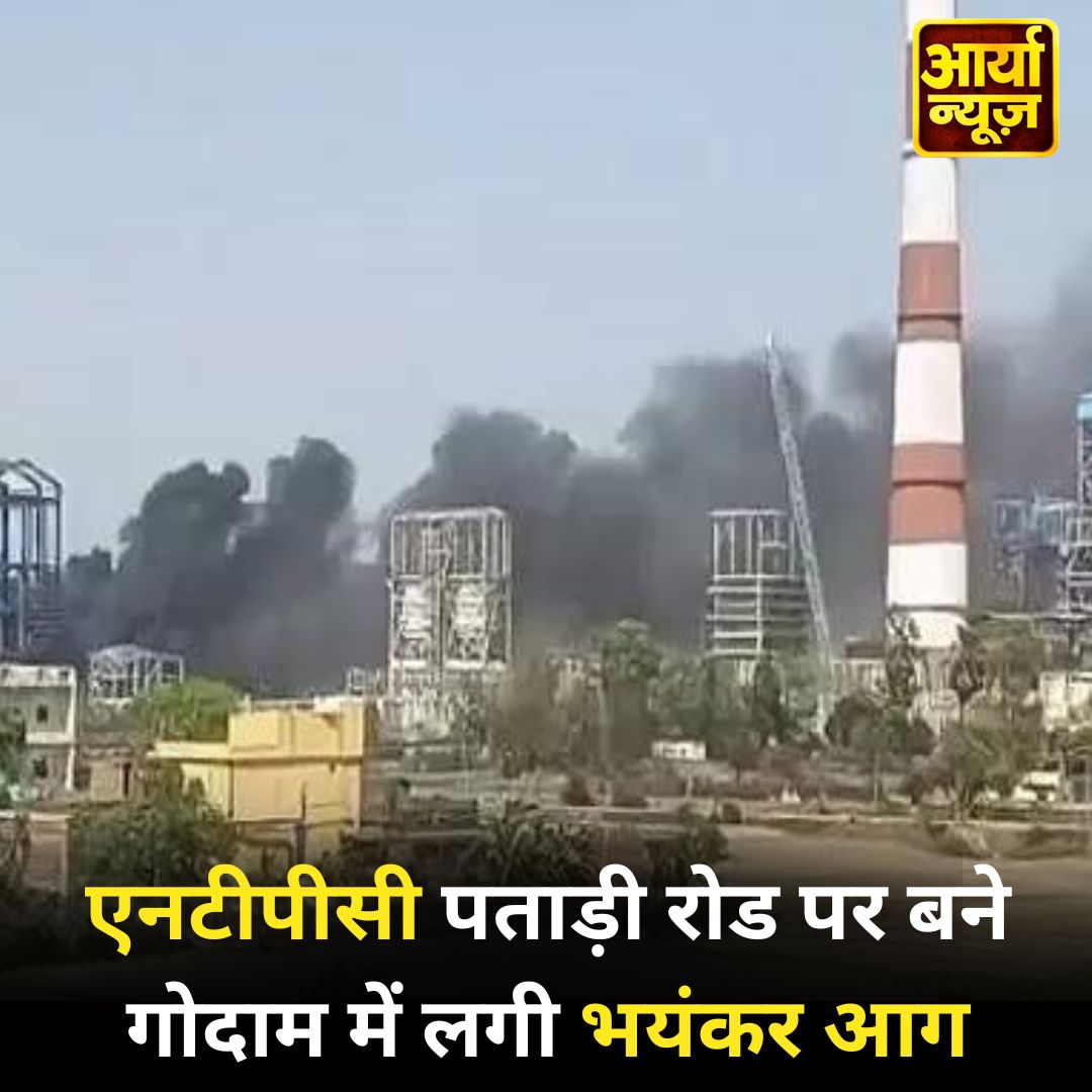 AaryaaNewsIndia's tweet photo. एनटीपीसी पताड़ी रोड पर बने गोदाम में लगी भयंकर आग, बुझाने में जुटीं दमकल की गाड़ियां
#NTPC #PatadiRoad #warehouse #fire #firebrigde #Latest_News #AaryaaDigitalOTT https://t.co/83uG8Tyeph