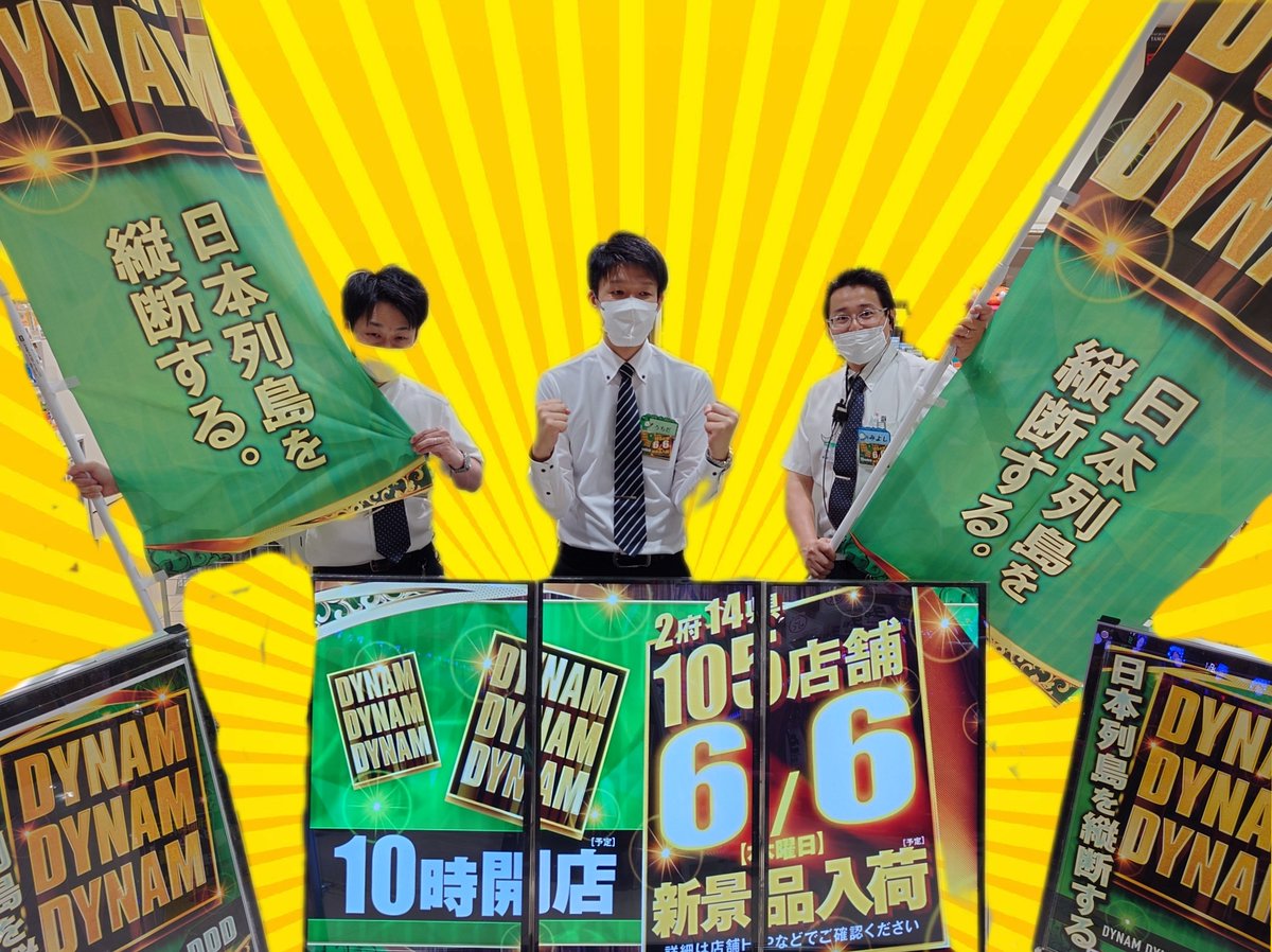 dynam_00413's tweet image. うねちゃんです🍥
本日6月6日(木)は、
2府14県105店舗全店一斉10時開店です💘

💗💗新景品のご案内💗💗

本日より、『 ばかうけ 』入荷いたします♫
定番のばかうけの他にも新フレーバーを取り揃えております🍅🌽

みなさまのご来店、お待ちしております (^o^)丿

＃ダイナム  ＃だいなむ ＃DYNAM