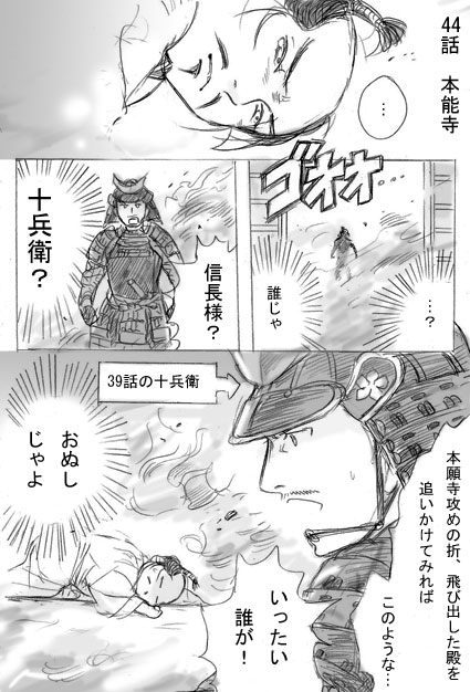 本能寺の変関連詰め③
39話からタイムスリップしてきた十兵衛。再掲載。 