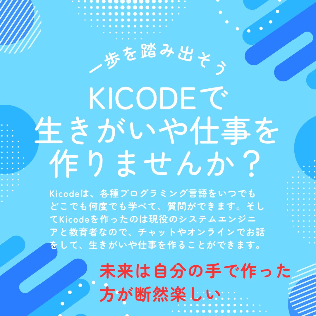 KiCode_JP's tweet image. お問い合わせ増えてきました😊#プログラミング #プログラミング教材 #プログラミング塾 #プログラミング教室 #教材 #塾 #フリーランス #小学生 #中学生 #高校生 #大学生 #専門学生　#社会人　#プログラミングコンテスト　#フリースクール　#通信制　#scratch #スクラッチ #JAVA #SQL #HTML #CSS