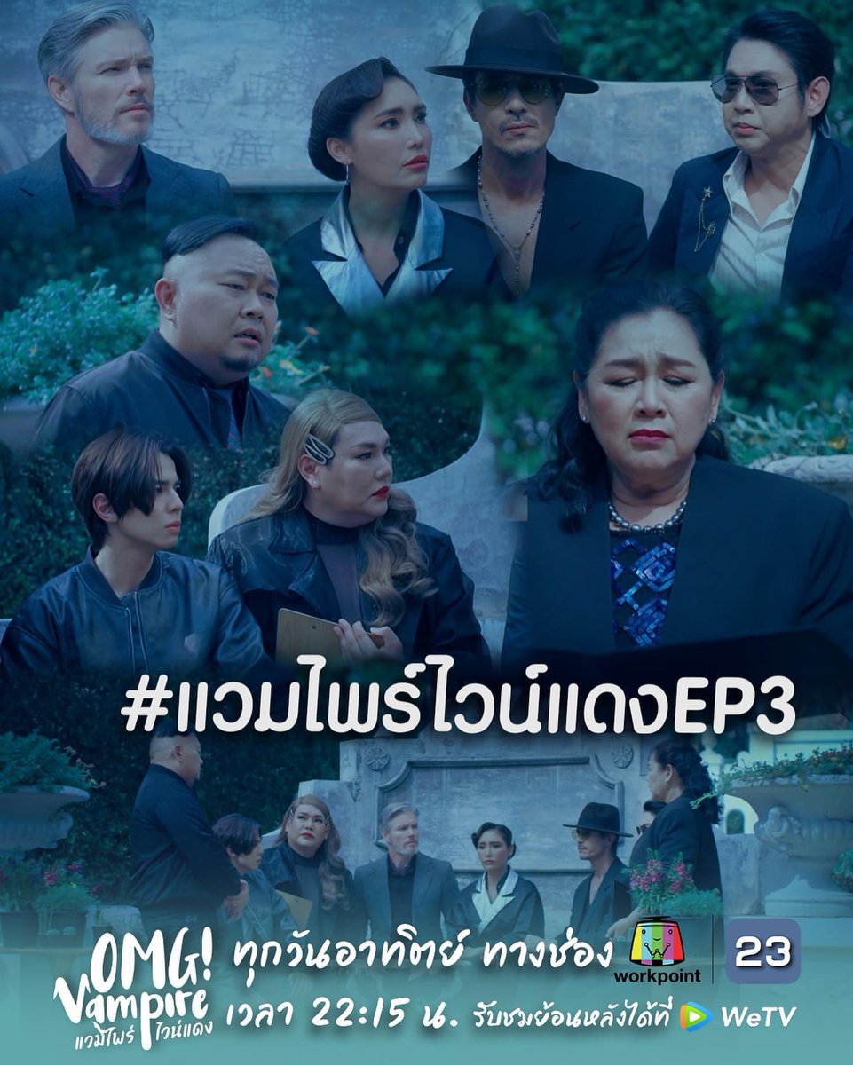 ซีรีย์กำลังเข้มข้น ติดตามต่อ 
วันอาทิตย์นี้ เวลา 22.15 น. ทางช่อง Workpoint 23 และ ชมย้อนหลัง ได้ที่ WE TV 🧛🏻🧛‍♀️

#omgvampire
#แวมไพร์ไวน์แดง
#Workpoint23 
#verygreat