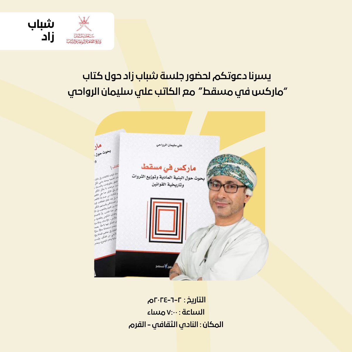 hamdanbader1981's tweet photo. موعدنا اللّيلة في (السّابعة والنّصف مساء) في النّادي الثّقافي بالقرم (المكتبة) جلسة حواريّة حول "ماركس في مسقط"، مع الكاتب عليّ الرّواحيّ، من تنظيم فريق شباب زاد، والدّعوة عامّة https://t.co/ELPXoRu43t