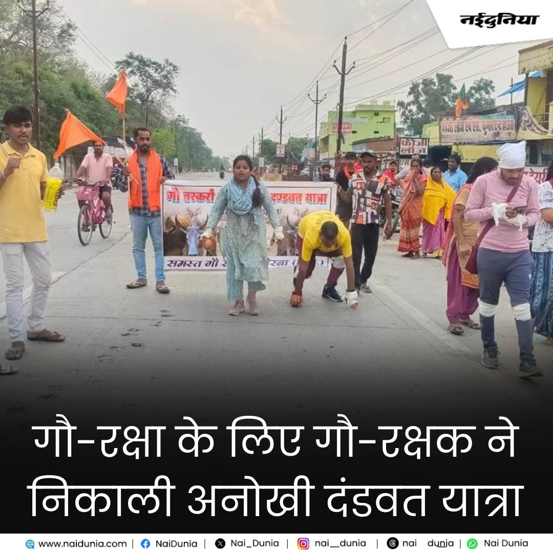 Nai_Dunia's tweet image. shorturl.at/l9tCb || गौ- रक्षा के लिए गौ-रक्षक ने निकाली अनोखी दंडवत यात्रा
#ChhattisgarhNews #CowProtection #Naidunia