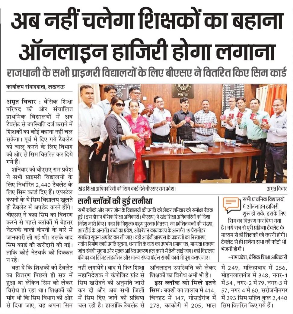लखनऊ के सभी प्राथमिक विद्यालयों के लिए तोहफा, वितरित किए गए "सिम" अमृत विचार
<a href="/AdminLKO/">DM Lucknow</a> 
<a href="/BSAOFFICELKO/">BSA LUCKNOW</a> 
<a href="/basicshiksha_up/">Department Of Basic Education Uttar Pradesh</a> 
<a href="/KVS_HQ/">Kendriya Vidyalaya Sangathan</a>