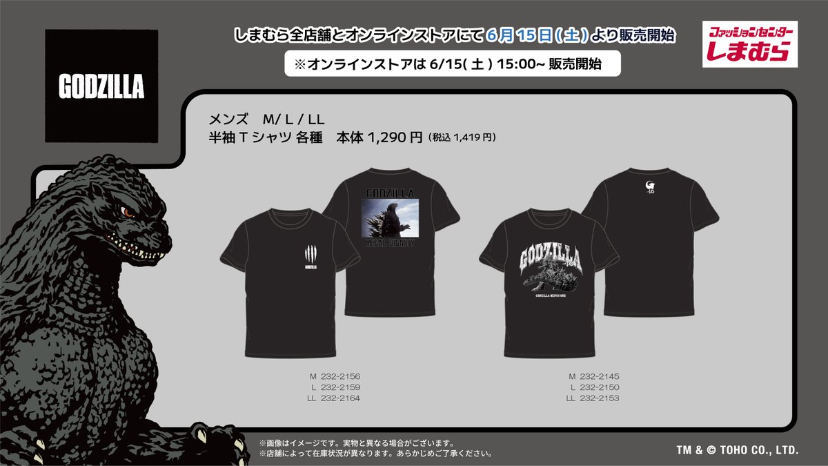 しまむら より6/15（土）～「＃ゴジラ」のグッズが発売！ オンライン
